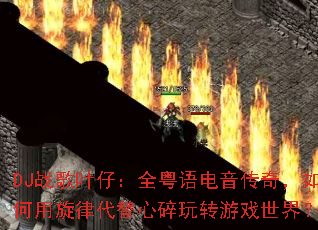 DJս��Ҷ�У�ȫ����������棬��������ɴ���������ת��Ϸ���磿