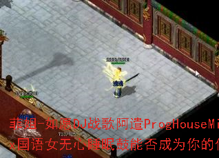 �ƽ�-��ԸDJս�谢ǲProgHouseMix����Ů����˯�߹��ܷ��Ϊ��Ĵ�����Ϸս�裿