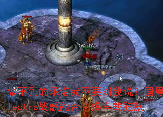 �������ĳ�ŵ�Ͳ�Ҫ����˵��������Electroս���ܷ��������ؿ��