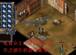 ����Ů���ĺ�DJս���ܷ��ȼ�����Ϸ���飿