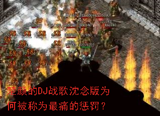 ���յ�DJս�������Ϊ�α���Ϊ��ʹ�ĳͷ���