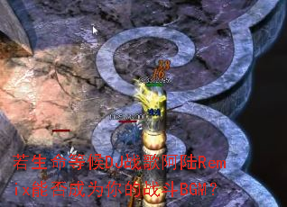 �������Ⱥ�DJս�谢½Remix�ܷ��Ϊ���ս��BGM��