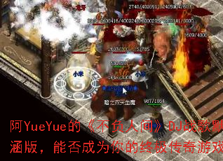 ��YueYue�ġ������˼䡷DJս��Ĭ���棬�ܷ��Ϊ����ռ�������Ϸս�裿
