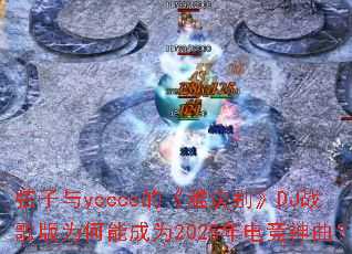������ycccc�ġ��Ѿ���DJս���Ϊ���ܳ�Ϊ2025��羺������