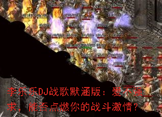 ������DJս��Ĭ���棺����ǿ���ܷ��ȼ���ս�����飿