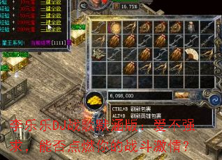 ������DJս��Ĭ���棺����ǿ���ܷ��ȼ���ս�����飿
