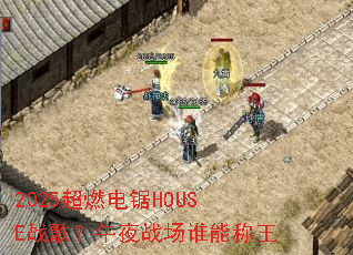 2025��ȼ���HOUSEս�裿��ҹս��˭�ܳ���