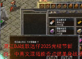 տ��DJս�����2025�������������Ӣ�Ļ���ܷ��ȼ����ս����