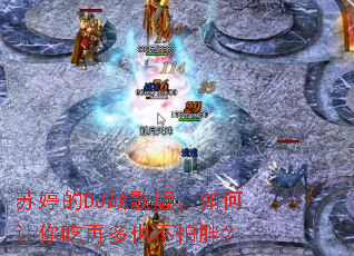 ���õ�DJս��棬���������ٶ�Ҳ�����֣�