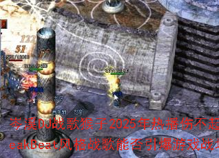 �ϪDJս�����2025���Ȳ��˲���BreakBeat���ս���ܷ�������Ϸս����