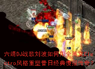 ����DJս�����������ȫӢ��Electro����������վ�����ҡ���棿