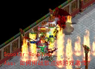 Scooter-MoveYourAss�������ս���ȼ��Ϸ���飿