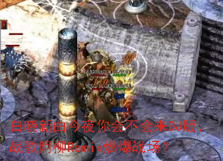 ����������ҹ��᲻����DJ�棬ս�谢��Remixȼ��ս����