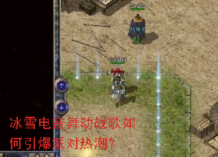 ��ѩ�����趯ս����������ɶ��ȳ���