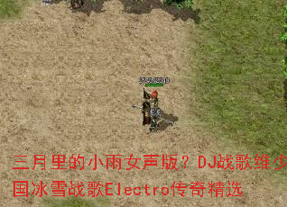�������С��Ů���棿DJս��ά�ٹ���ѩս��Electro���澫ѡ