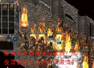 ����Ů����ƻ�DJս�裿��ҹ�����ܷ��ȼս�����飿