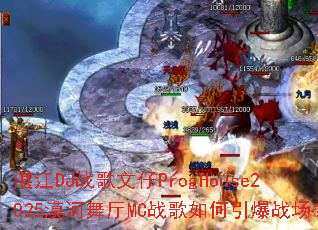 տ��DJս������ProgHouse2025Į������MCս���������ս����