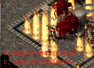 ��������HOT��ս������MC�����ײ�������ռ�BGM��