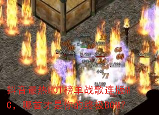 ��������HOT��ս������MC�����ײ�������ռ�BGM��