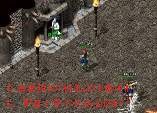 ��������HOT��ս������MC�����ײ�������ռ�BGM��