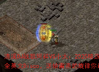 ��ϪDJս�谢��VSС̫��2025��ѡ���仳��ȫӢ��Disco���͸����������������ף�