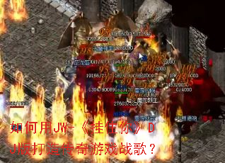 �����JW-����ס�㡷DJ����촫����Ϸս�裿