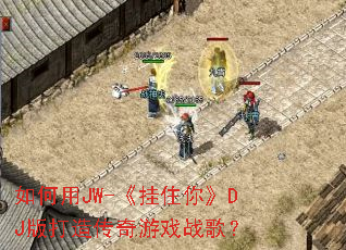 �����JW-����ס�㡷DJ����촫����Ϸս�裿