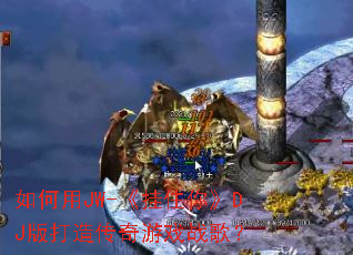 �����JW-����ס�㡷DJ����촫����Ϸս�裿