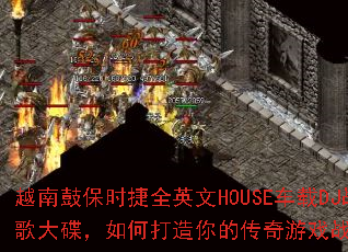 Խ�Ϲı�ʱ��ȫӢ��HOUSE����DJս��������δ�����Ĵ�����Ϸս��赥��