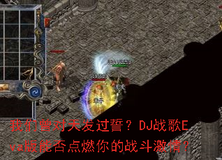 ���������췢���ģ�DJս��Eva���ܷ��ȼ���ս�����飿