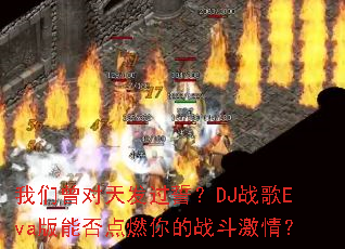 ���������췢���ģ�DJս��Eva���ܷ��ȼ���ս�����飿