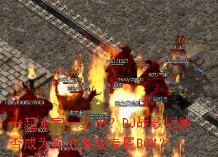 һ������һ���ӣ�DJս����ܷ��Ϊ�����Ϸר��BGM��
