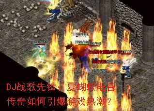 DJս���ȷ棺�ĺ��������������������Ϸ�ȳ���