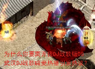 Ϊʲô��Ҫ�뿪��DJս���08�人DJս�躰���Ȳ��������飿
