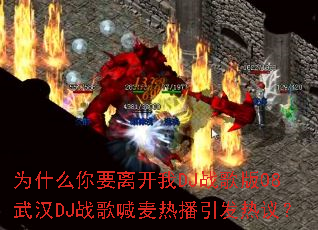 Ϊʲô��Ҫ�뿪��DJս���08�人DJս�躰���Ȳ��������飿