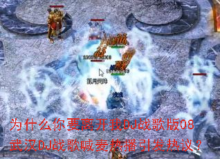 Ϊʲô��Ҫ�뿪��DJս���08�人DJս�躰���Ȳ��������飿