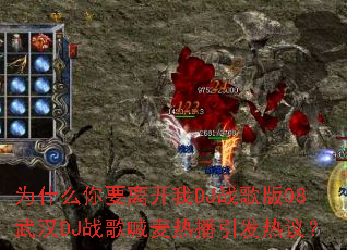 Ϊʲô��Ҫ�뿪��DJս���08�人DJս�躰���Ȳ��������飿
