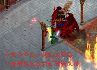 ����������һ��DJս��棿������Ϸս���»�����Ϯ