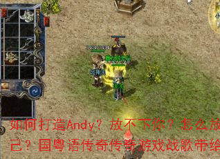 ��δ���Andy���Ų����㣿��ô�Ź��Լ��������ﴫ�洫����Ϸս��������