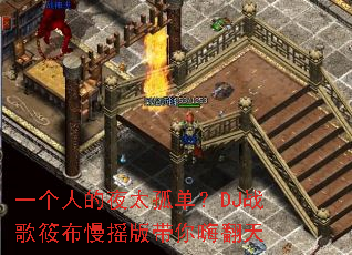 һ���˵�ҹ̫�µ���DJս���㲼��ҡ������˷���