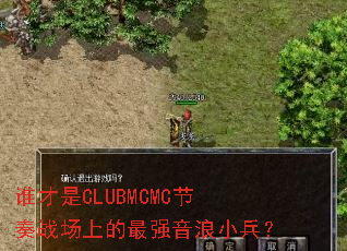 ˭����CLUBMCMC����ս���ϵ���ǿ����С����