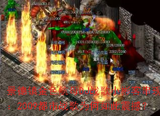 �������ɫ��ĸDJս��С��ʹ��ֳ���2009����ս��Ϊ������𺳣�
