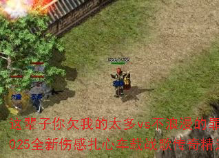 �Ⱳ����Ƿ�ҵ�̫��vs���������2025ȫ���˸����ĳ���ս�贫�澫ѡ