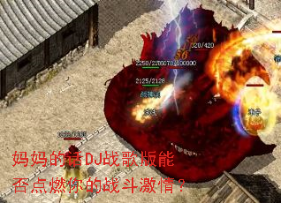 ����Ļ�DJս����ܷ��ȼ���ս�����飿
