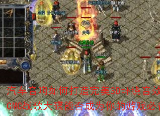����������δ�������3D������Ч��MCMCս�����ܷ��Ϊ�����Ϸ�ر���