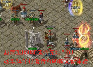 Խ�Ϲ�HOUSE�������ޣ�DJս����д��촫��MC����������