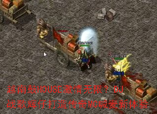 Խ�Ϲ�HOUSE�������ޣ�DJս����д��촫��MC����������