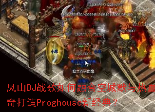 ��ɽDJս������ںϿճ�Ĭ����Ѫ�������Proghouse�¾��䣿