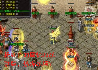 �ۺ�ɫ�Ļ���DJս��棬ȼ��ս����
