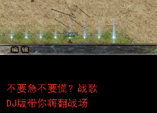 ��Ҫ����Ҫ�ţ�ս��DJ������˷�ս��
